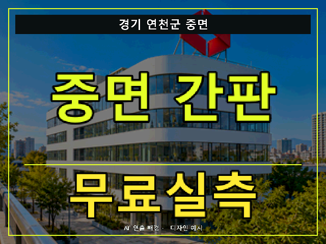 경기 연천군 중면 간판 제작 무료실측 안내 썸네일 · AI 연출 배경