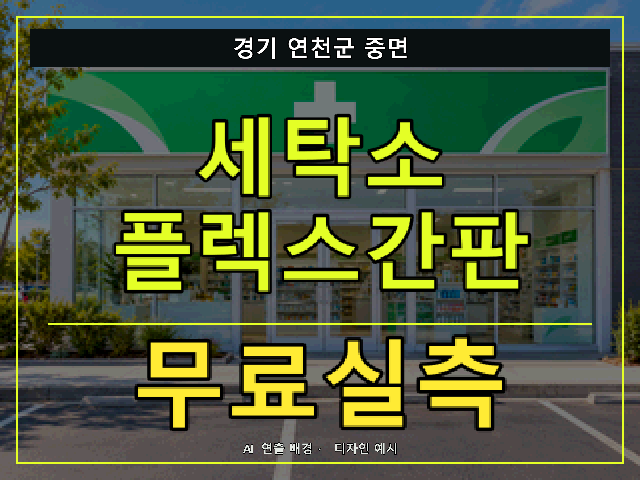 경기 연천군 중면 세탁소 플렉스간판 무료실측 안내 썸네일 · AI 연출 배경