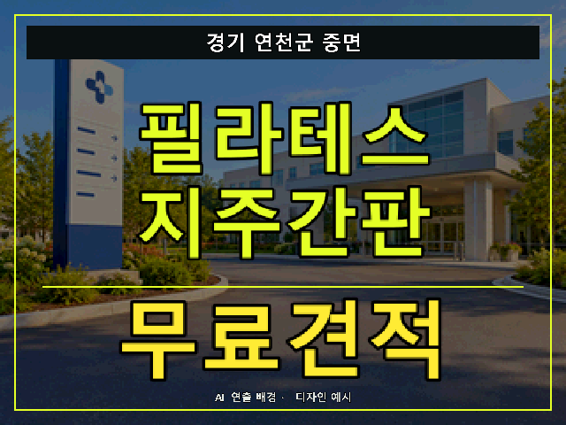 경기 연천군 중면 필라테스 지주간판 무료견적 안내 썸네일 · AI 연출 배경