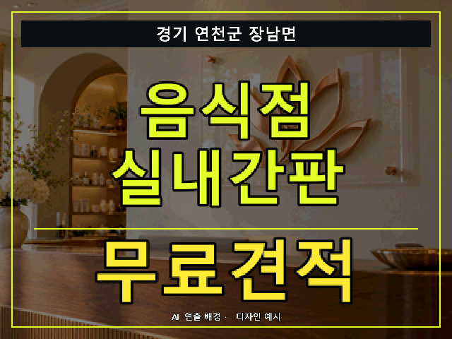 경기 연천군 장남면 음식점 실내간판 무료견적 안내 썸네일 · AI 연출 배경