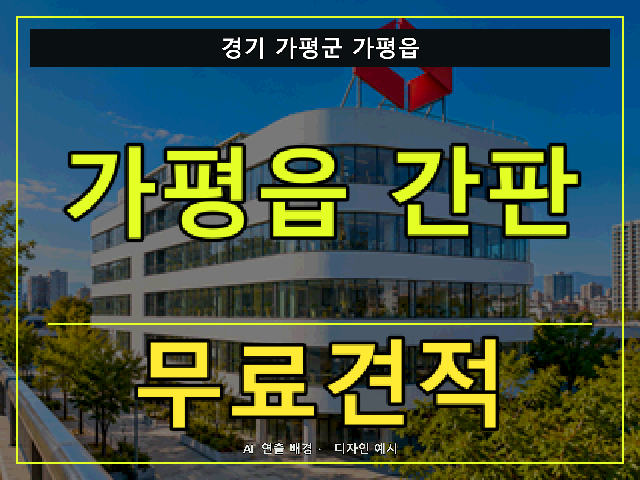 경기 가평군 가평읍 간판 제작 무료견적 안내 썸네일 · AI 연출 배경