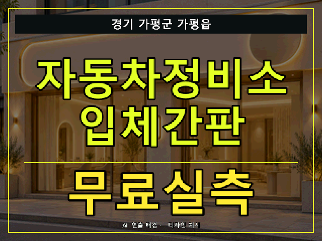 경기 가평군 가평읍 자동차정비소 입체간판 무료실측 안내 썸네일 · AI 연출 배경