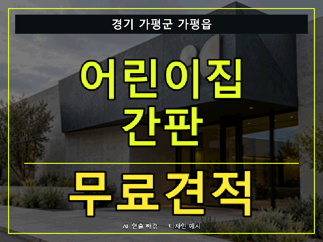 경기 가평군 가평읍 어린이집 간판 무료견적 안내 썸네일 · AI 연출 배경