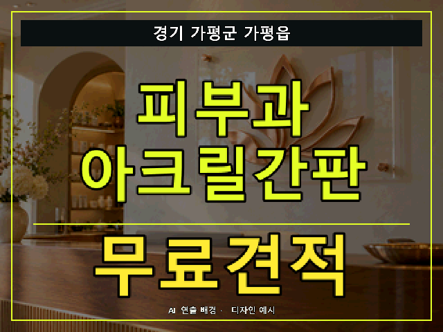경기 가평군 가평읍 피부과 아크릴간판 무료견적 안내 썸네일 · AI 연출 배경