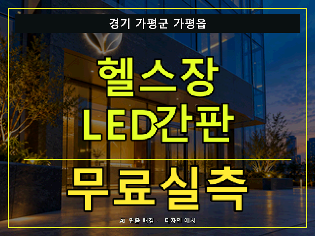 경기 가평군 가평읍 헬스장 LED간판 무료실측 안내 썸네일 · AI 연출 배경