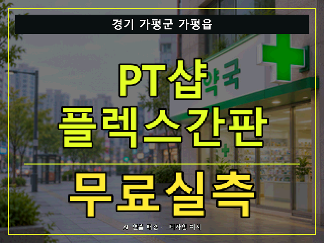 경기 가평군 가평읍 PT샵 플렉스간판 무료실측 안내 썸네일 · AI 연출 배경