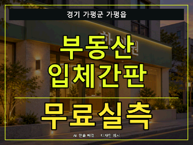 경기 가평군 가평읍 부동산 입체간판 무료실측 안내 썸네일 · AI 연출 배경