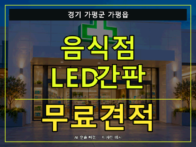 경기 가평군 가평읍 음식점 LED간판 무료견적 안내 썸네일 · AI 연출 배경