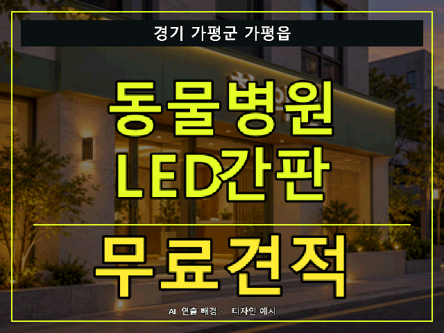 경기 가평군 가평읍 동물병원 LED간판 무료견적 안내 썸네일 · AI 연출 배경