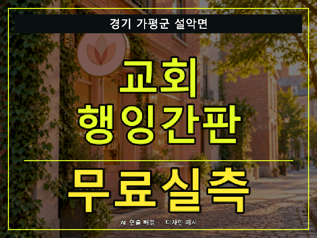 경기 가평군 설악면 교회 행잉간판 무료실측 안내 썸네일 · AI 연출 배경