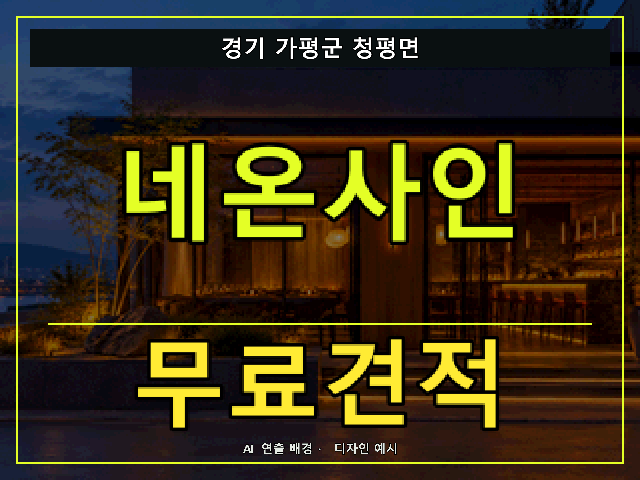 경기 가평군 청평면 네온사인 무료견적 안내 썸네일 · AI 연출 배경