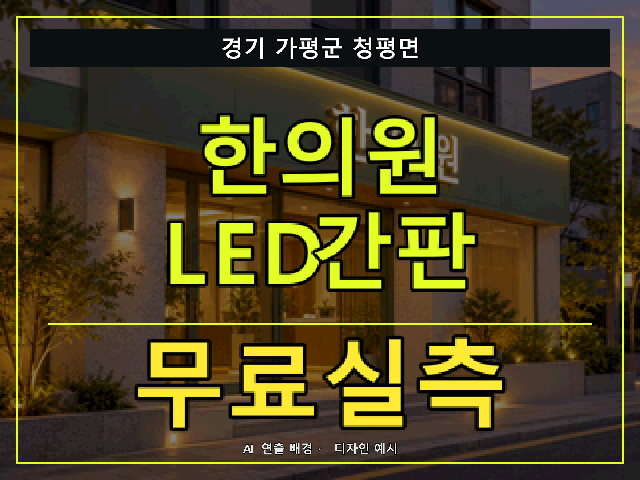 경기 가평군 청평면 한의원 LED간판 무료실측 안내 썸네일 · AI 연출 배경