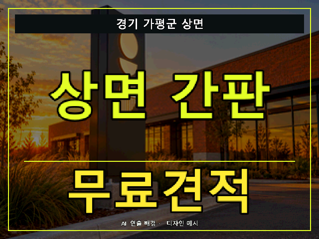 경기 가평군 상면 간판 제작 무료견적 안내 썸네일 · AI 연출 배경