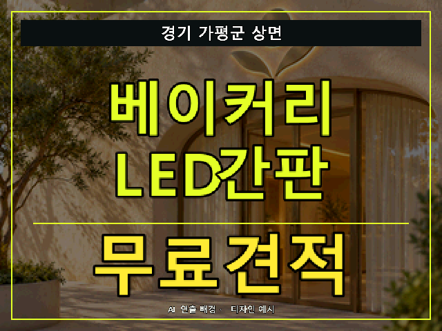 경기 가평군 상면 베이커리 LED간판 무료견적 안내 썸네일 · AI 연출 배경