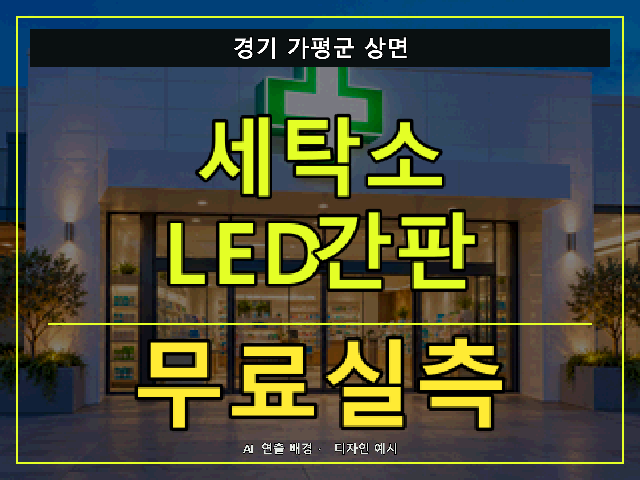 경기 가평군 상면 세탁소 LED간판 무료실측 안내 썸네일 · AI 연출 배경