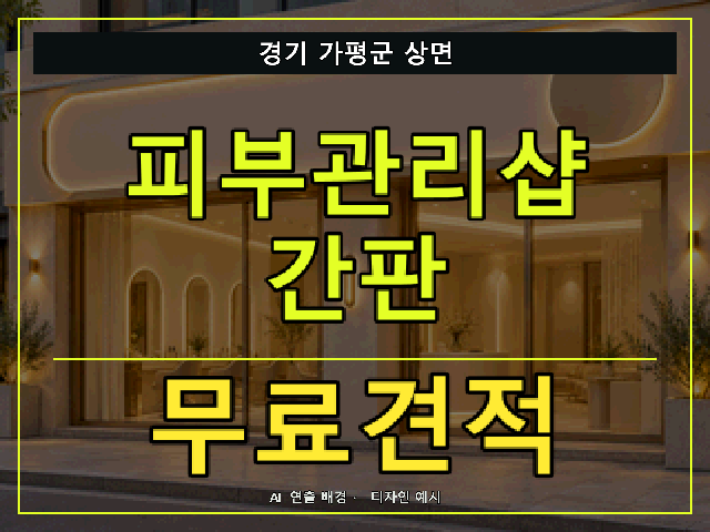 경기 가평군 상면 피부관리샵 간판 무료견적 안내 썸네일 · AI 연출 배경