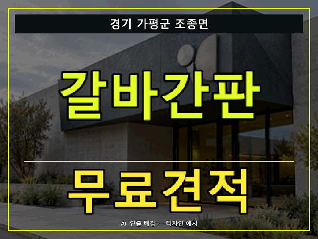 경기 가평군 조종면 갈바간판 무료견적 안내 썸네일 · AI 연출 배경