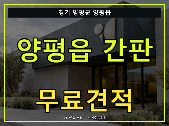 경기 양평군 양평읍 간판 제작 무료견적 안내 썸네일 · AI 연출 배경