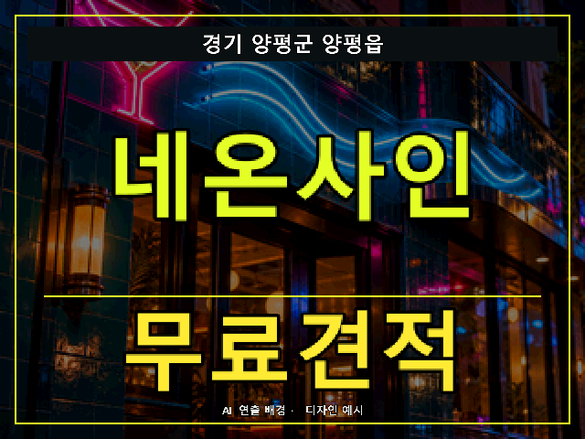 경기 양평군 양평읍 네온사인 무료견적 안내 썸네일 · AI 연출 배경