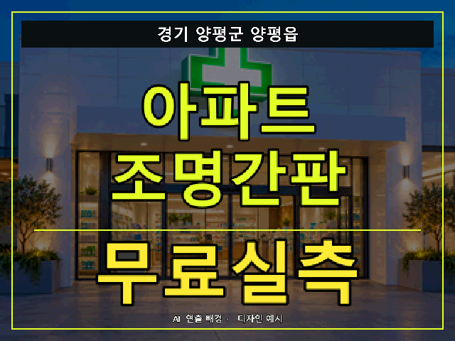 경기 양평군 양평읍 아파트 조명간판 무료실측 안내 썸네일 · AI 연출 배경