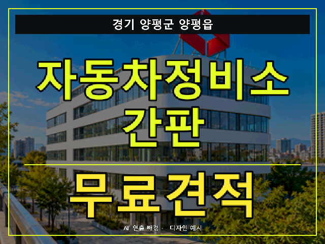 경기 양평군 양평읍 자동차정비소 간판 무료견적 안내 썸네일 · AI 연출 배경