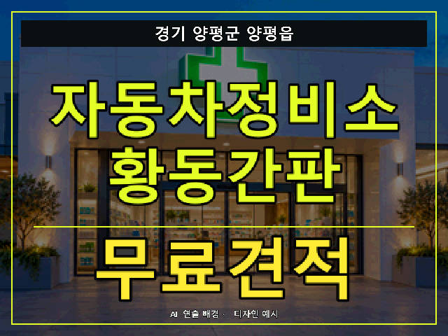 경기 양평군 양평읍 자동차정비소 황동간판 무료견적 안내 썸네일 · AI 연출 배경