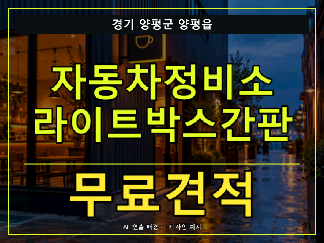 경기 양평군 양평읍 자동차정비소 라이트박스간판 무료견적 안내 썸네일 · AI 연출 배경