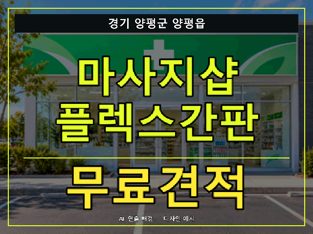 경기 양평군 양평읍 마사지샵 플렉스간판 무료견적 안내 썸네일 · AI 연출 배경