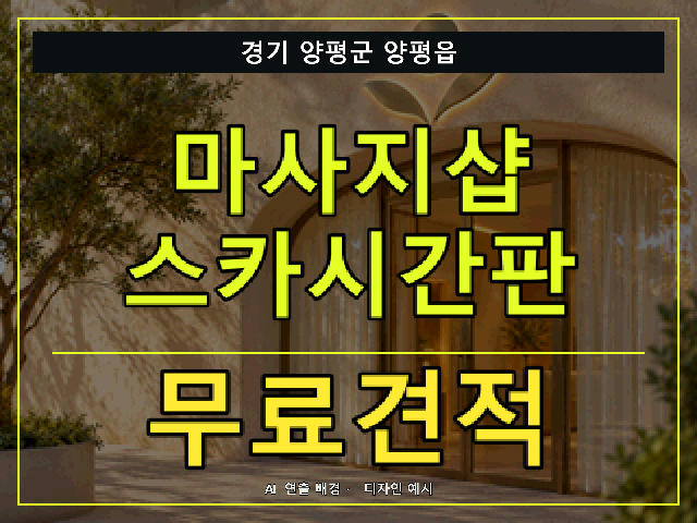 경기 양평군 양평읍 마사지샵 스카시간판 무료견적 안내 썸네일 · AI 연출 배경