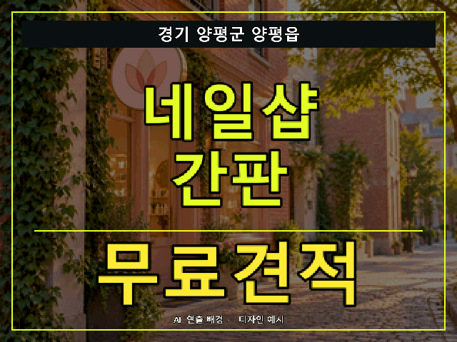 경기 양평군 양평읍 네일샵 간판 무료견적 안내 썸네일 · AI 연출 배경