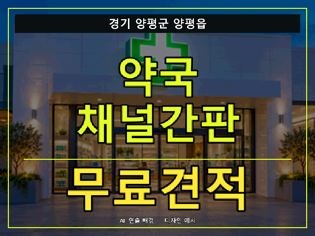 경기 양평군 양평읍 약국 채널간판 무료견적 안내 썸네일 · AI 연출 배경