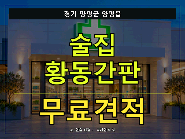 경기 양평군 양평읍 술집 황동간판 무료견적 안내 썸네일 · AI 연출 배경