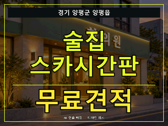 경기 양평군 양평읍 술집 스카시간판 무료견적 안내 썸네일 · AI 연출 배경