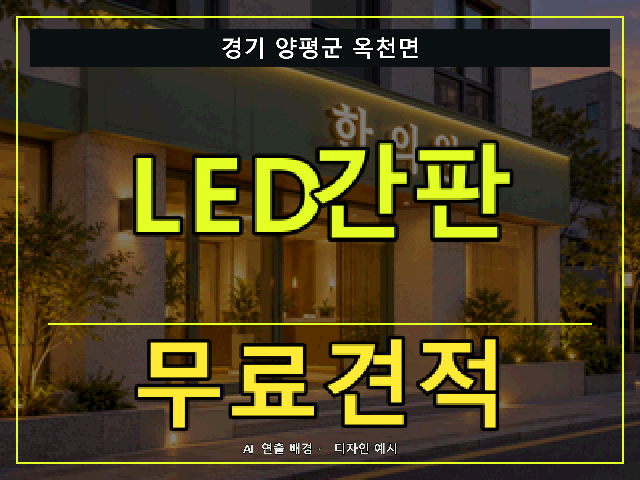 경기 양평군 옥천면 LED간판 무료견적 안내 썸네일 · AI 연출 배경