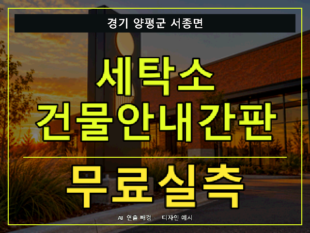 경기 양평군 서종면 세탁소 건물안내간판 무료실측 안내 썸네일 · AI 연출 배경