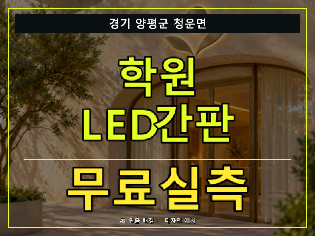 경기 양평군 청운면 학원 LED간판 무료실측 안내 썸네일 · AI 연출 배경