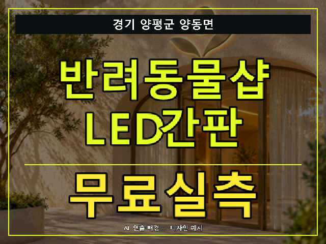 경기 양평군 양동면 반려동물샵 LED간판 무료실측 안내 썸네일 · AI 연출 배경