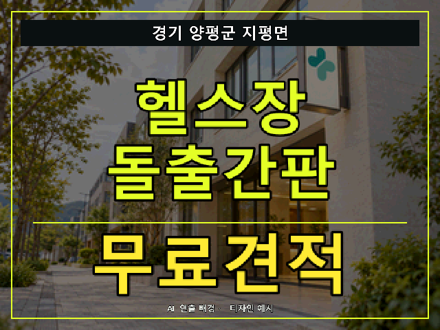 경기 양평군 지평면 헬스장 돌출간판 무료견적 안내 썸네일 · AI 연출 배경