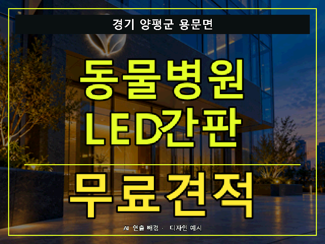 경기 양평군 용문면 동물병원 LED간판 무료견적 안내 썸네일 · AI 연출 배경