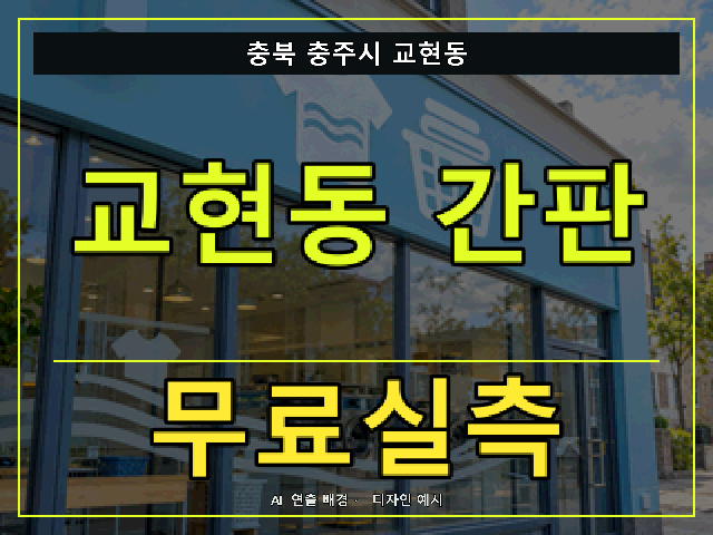 충북 충주시 교현동 간판 제작 무료실측 안내 썸네일 · AI 연출 배경