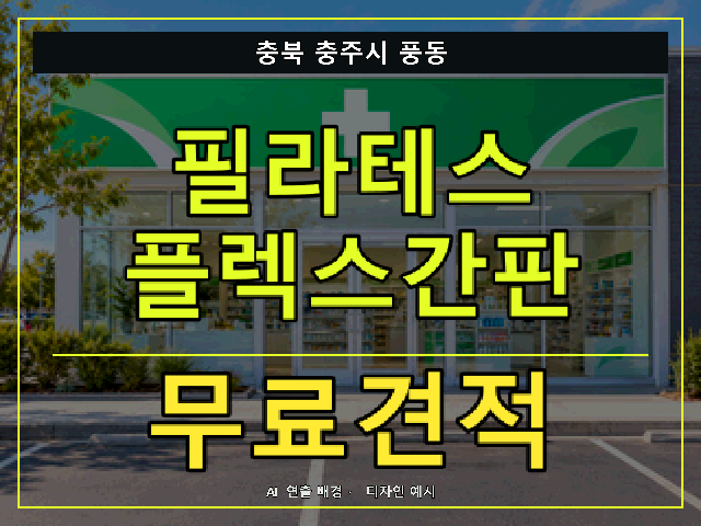 충북 충주시 풍동 필라테스 플렉스간판 무료견적 안내 썸네일 · AI 연출 배경