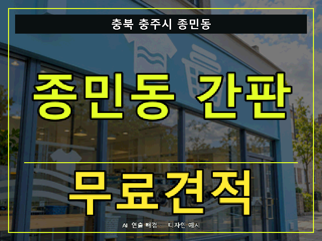 충북 충주시 종민동 간판 제작 무료견적 안내 썸네일 · AI 연출 배경