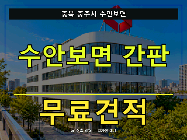 충북 충주시 수안보면 간판 제작 무료견적 안내 썸네일 · AI 연출 배경