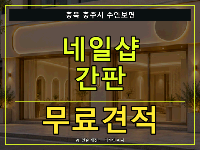 충북 충주시 수안보면 네일샵 간판 무료견적 안내 썸네일 · AI 연출 배경