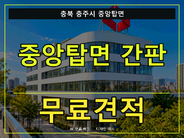 충북 충주시 중앙탑면 간판 제작 무료견적 안내 썸네일 · AI 연출 배경