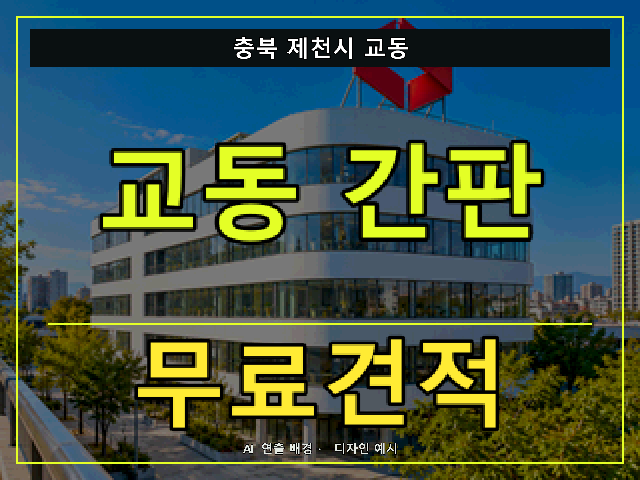 충북 제천시 교동 간판 제작 무료견적 안내 썸네일 · AI 연출 배경