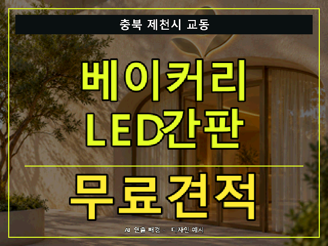 충북 제천시 교동 베이커리 LED간판 무료견적 안내 썸네일 · AI 연출 배경