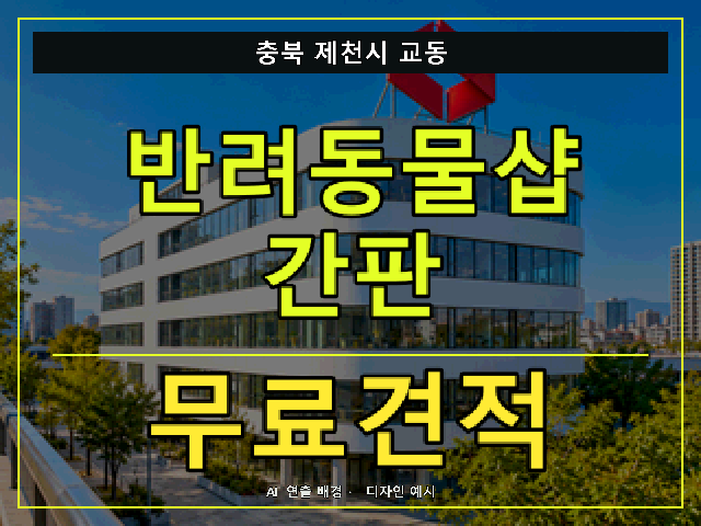 충북 제천시 교동 반려동물샵 간판 무료견적 안내 썸네일 · AI 연출 배경