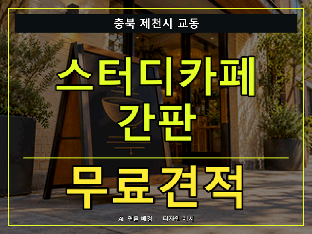 충북 제천시 교동 스터디카페 간판 무료견적 안내 썸네일 · AI 연출 배경