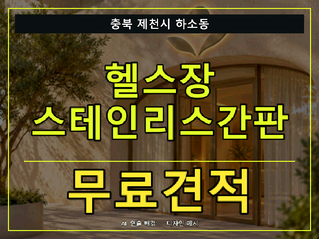 충북 제천시 하소동 헬스장 스테인리스간판 무료견적 안내 썸네일 · AI 연출 배경